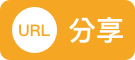 分享給網址!