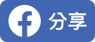 分享給 Facebook好友!