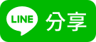 分享給 LINE好友!