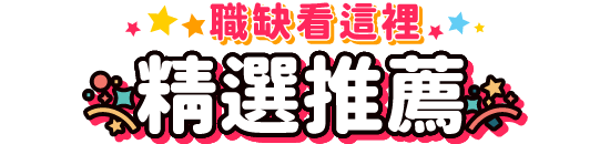 精選推薦