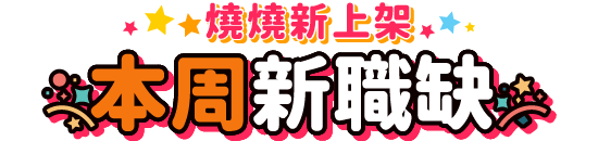 本周新職缺