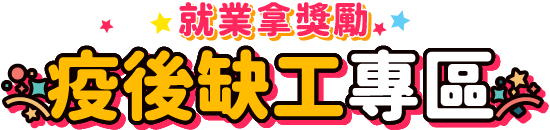 疫後缺工專區