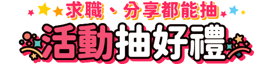 抽獎資訊