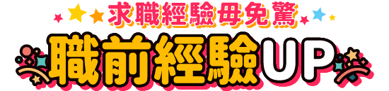 職前經驗UP