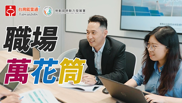 職業影音-台普威能源