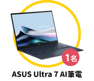 求職禮獎品-ASUS Ultra 7 AI筆電