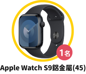 求職禮獎品-Apple Watch S9鋁金屬(45)