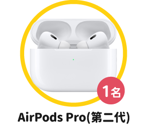 求職禮獎品-Apple AirPods Pro(第二代)