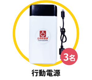 分享禮圖片-行動電源