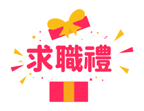 抽獎活動-求職禮