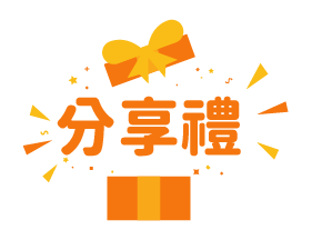 抽獎活動-分享禮