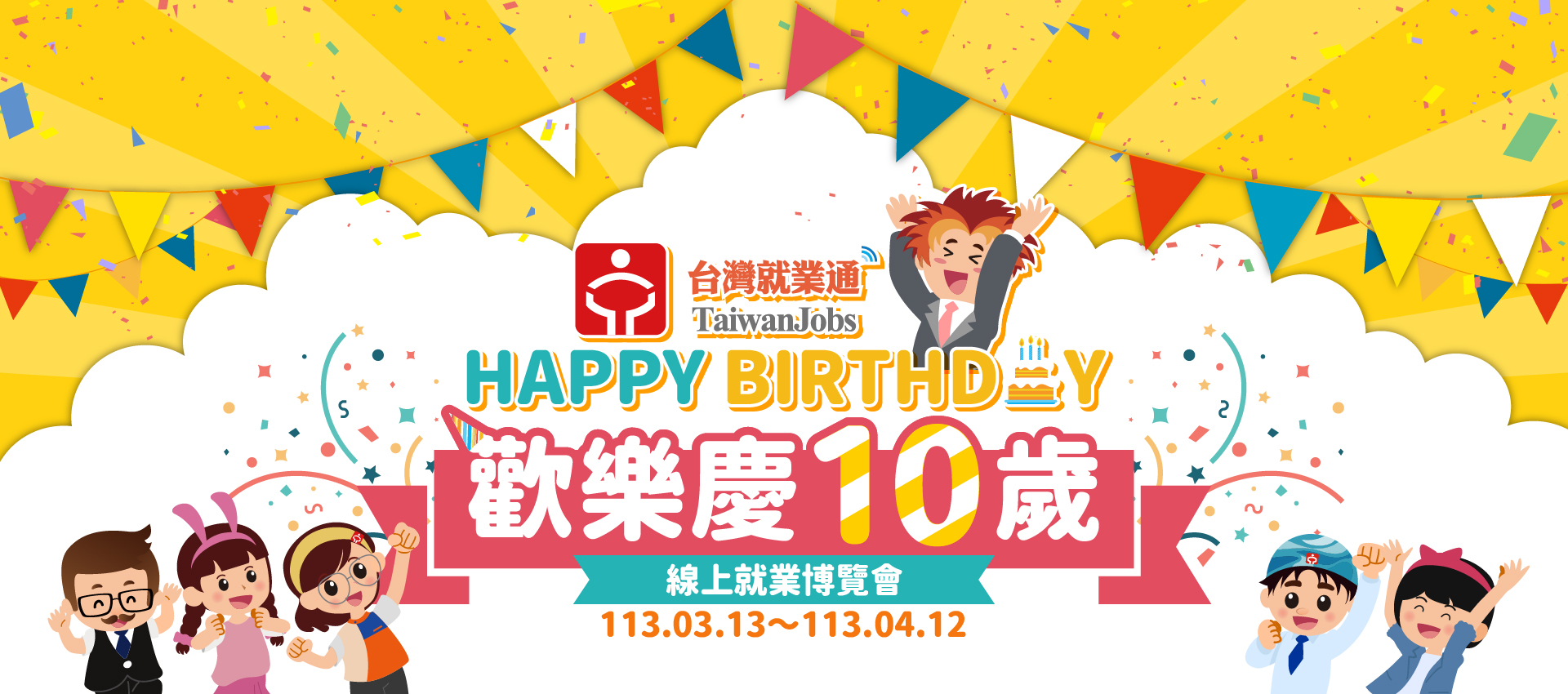 Happy Birthday 歡樂慶10歲_2024台灣就業通線上就業博覽會