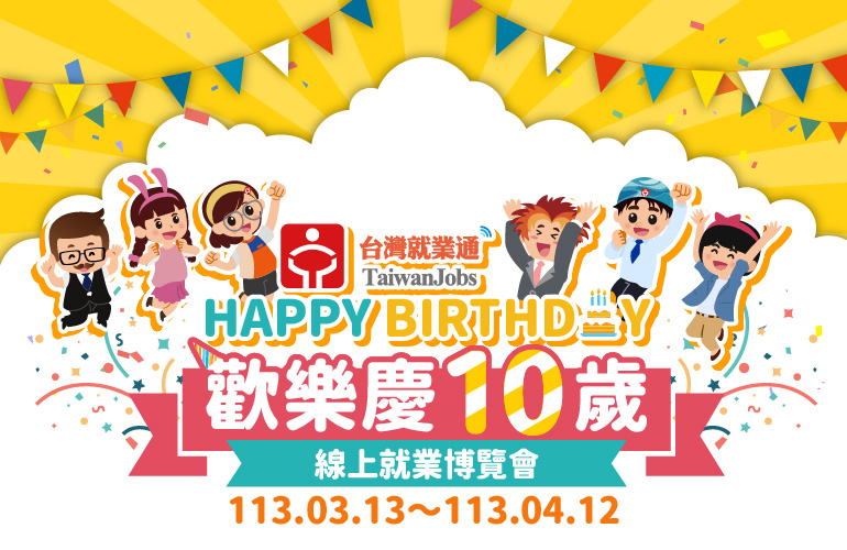 Happy Birthday 歡樂慶10歲_2024台灣就業通線上就業博覽會