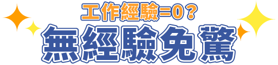 無經驗可