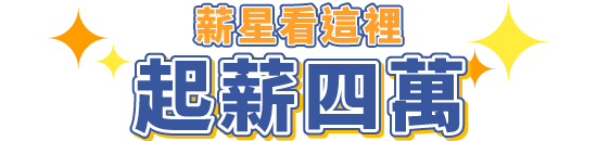 起薪四萬專區