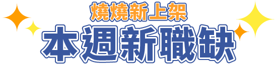 本周新職缺