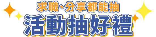 抽獎資訊