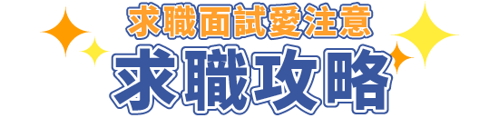 求職攻略專區