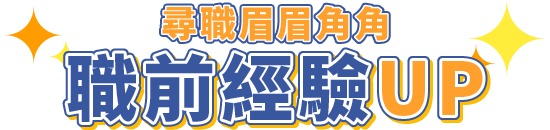 職前經驗UP