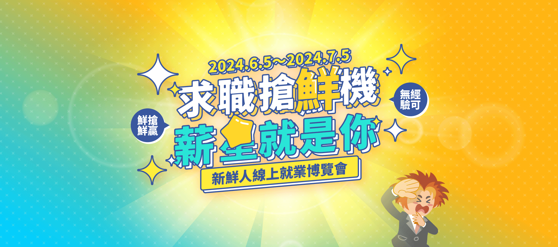 求職搶鮮機 薪星就是你_2024台灣就業通線上就業博覽會