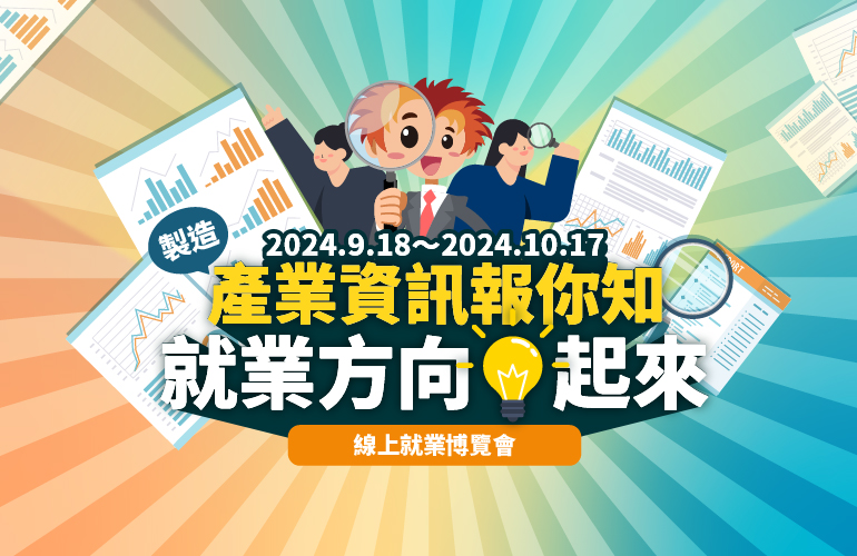 製造產業資訊報你知 就業方向亮起來_2024台灣就業通線上就業博覽會