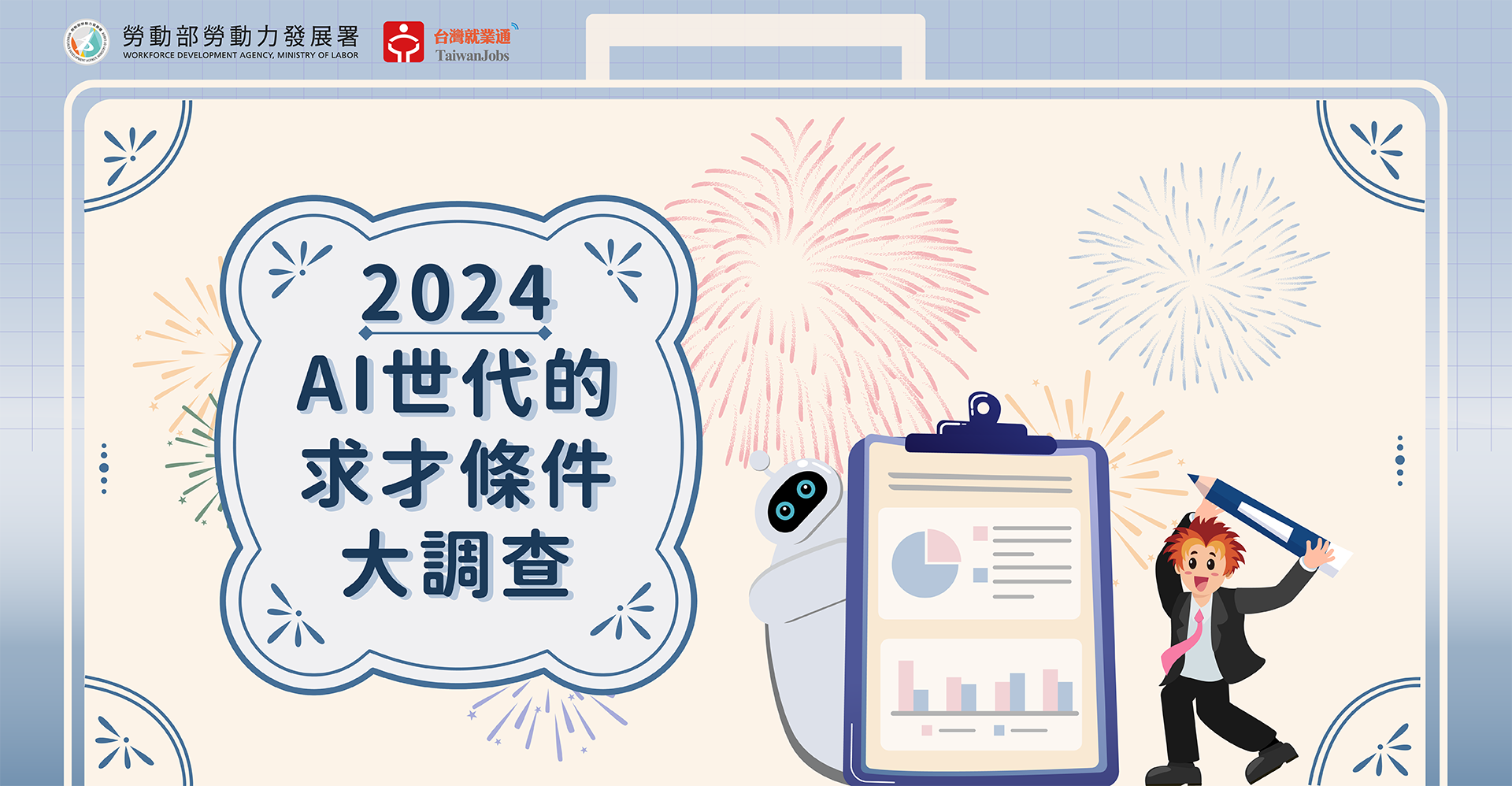 AI世代的求才條件大調查-台灣就業通備齊資源相助！