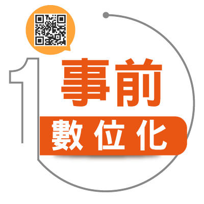智慧E化重點一：事前數位化