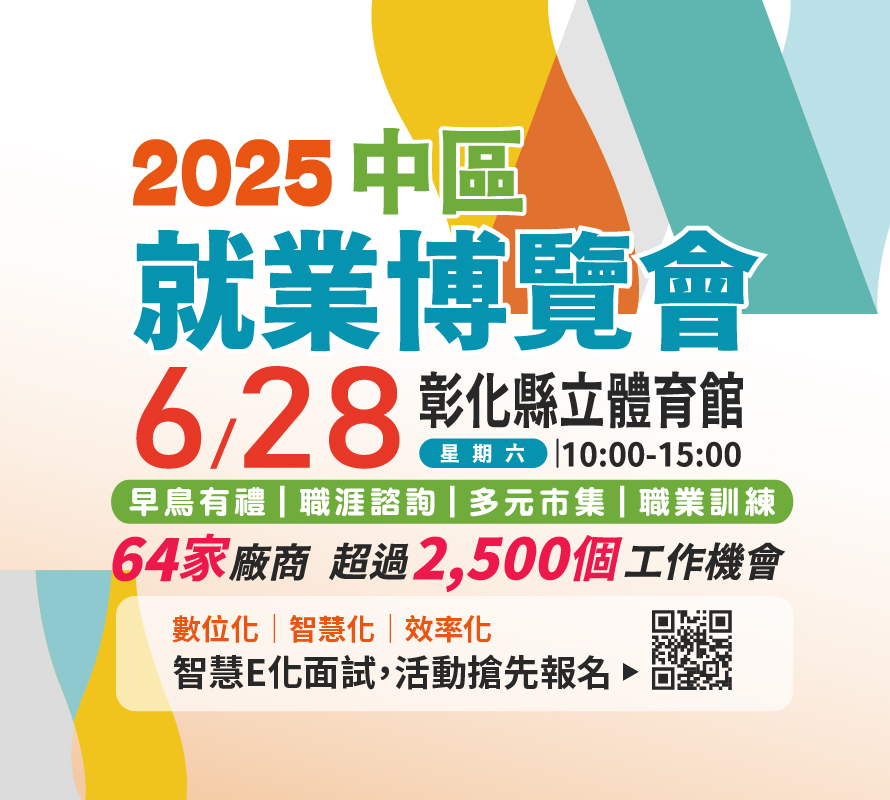 2025彰化實體就業博覽會