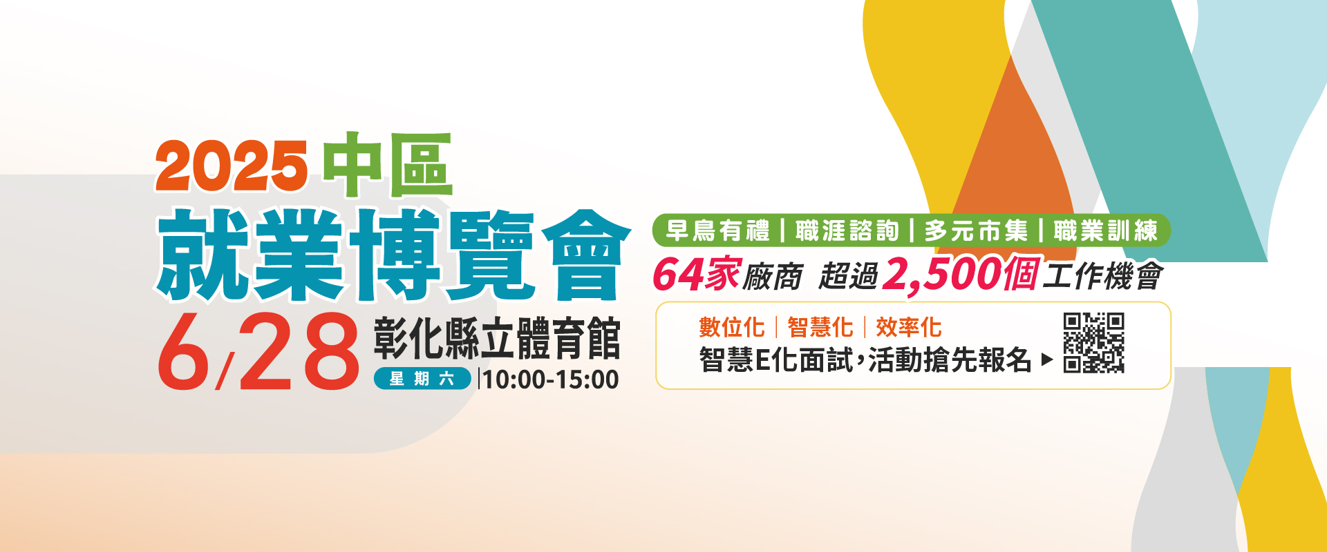 2025彰化實體就業博覽會