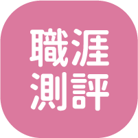 職涯測評