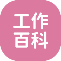 工作百科
