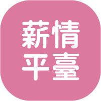 薪情平臺