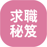 求職秘笈