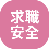 求職安全