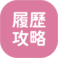 履歷攻略