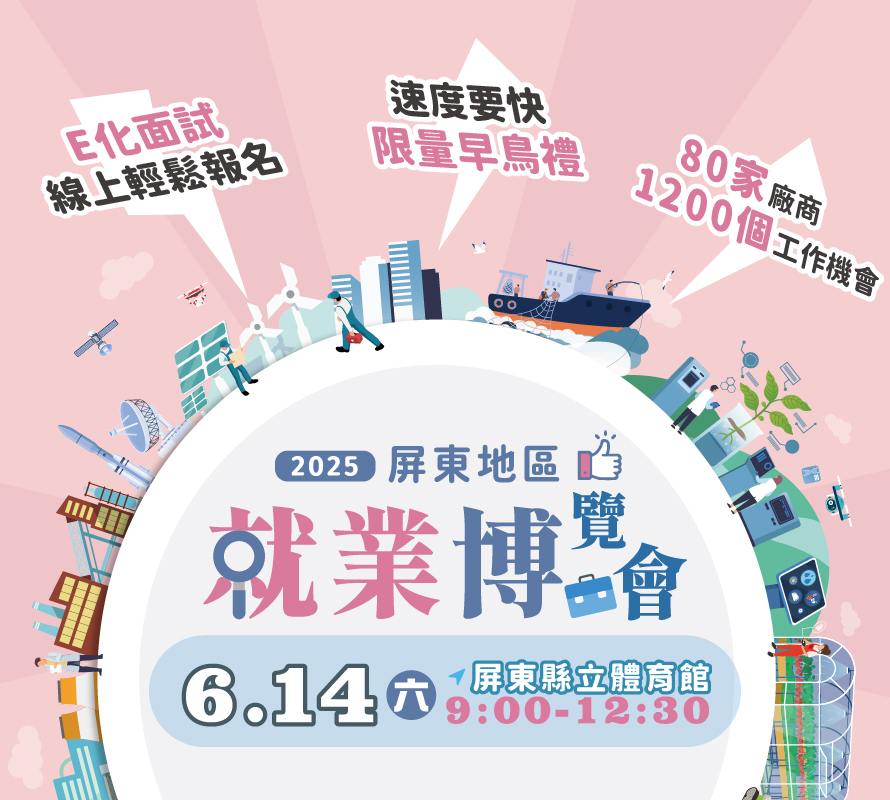 2025屏東實體就業博覽會