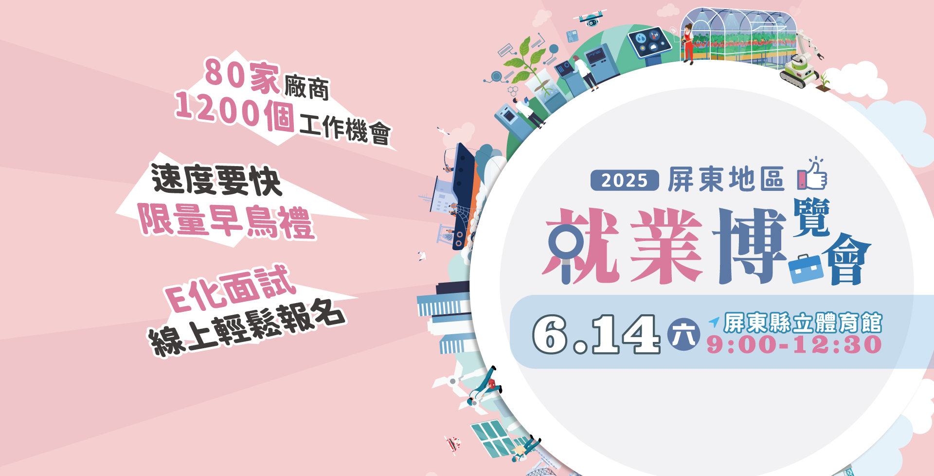 2025屏東實體就業博覽會