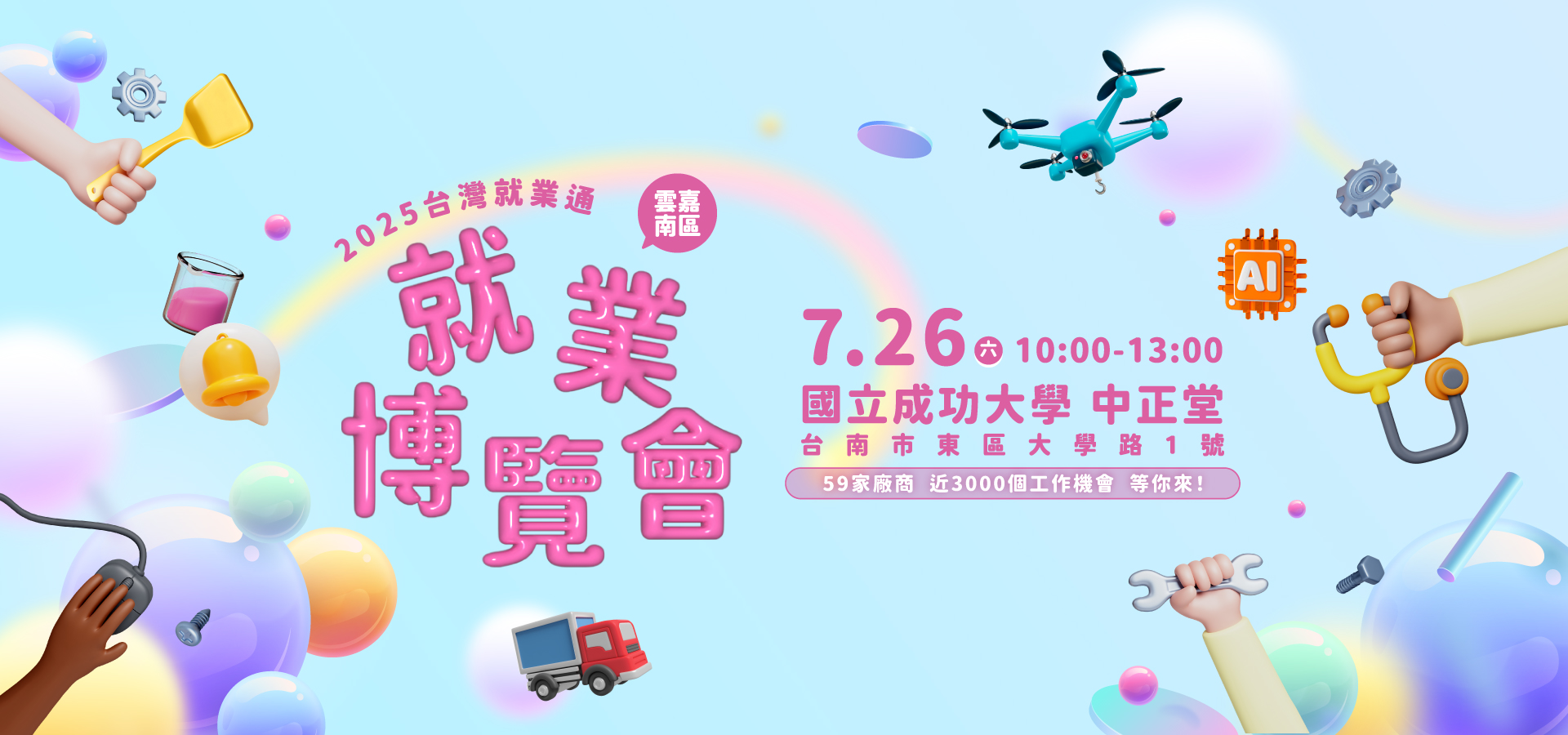 2025台南實體就業博覽會