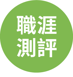 職涯測評