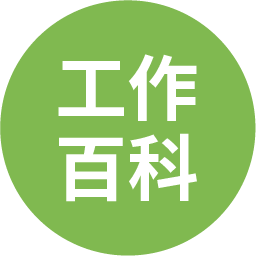 工作百科