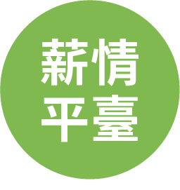 薪情平臺