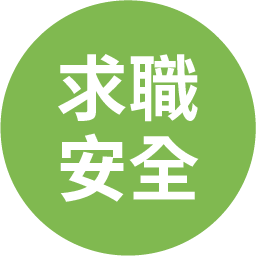 求職安全