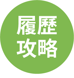 履歷攻略