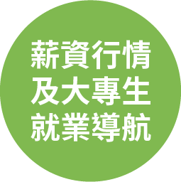 薪資行情及大專生就業導航