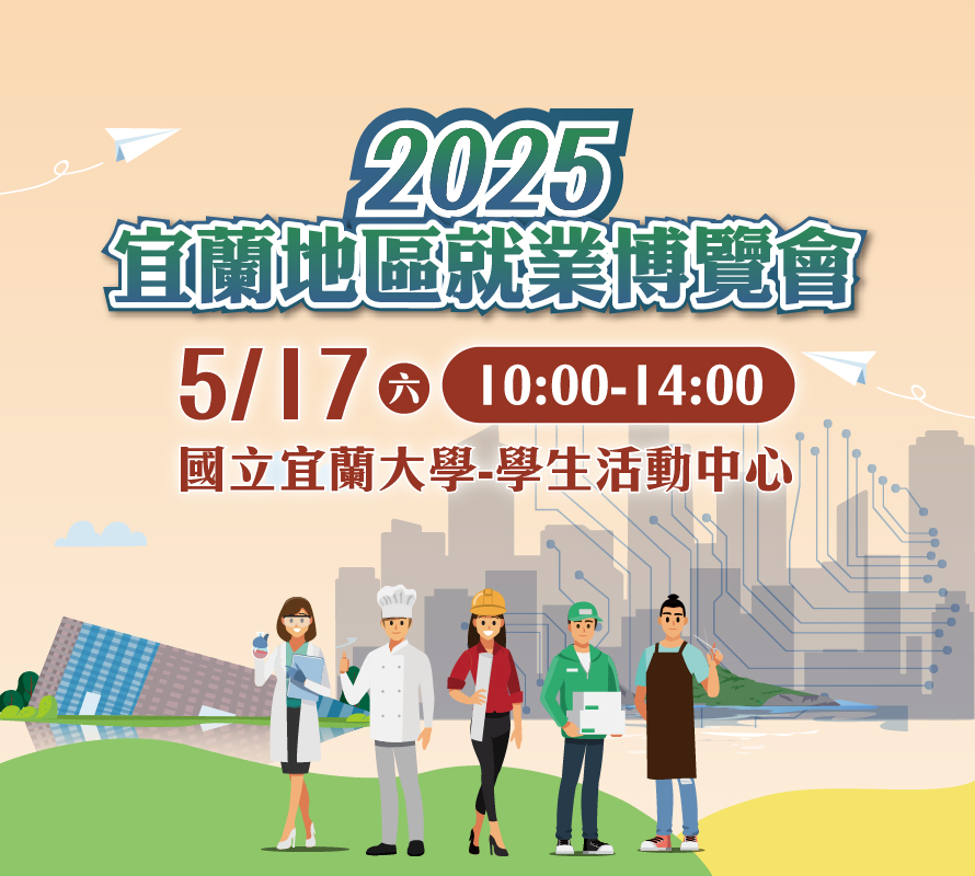2025宜蘭實體就業博覽會