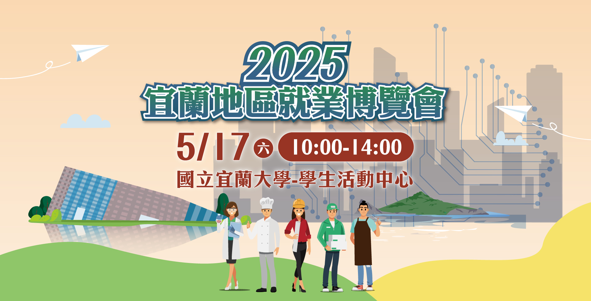 2025宜蘭實體就業博覽會