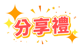 抽獎活動-分享禮