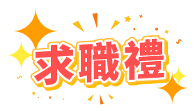抽獎活動-求職禮