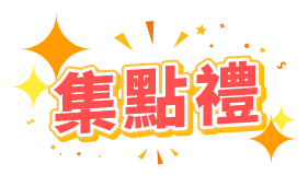 抽獎活動-禮