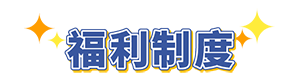 福利制度